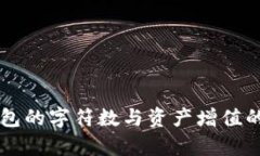 以太坊钱包的字符数与资产增值的关系解析
