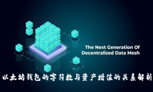 以太坊钱包的字符数与资产增值的关系解析