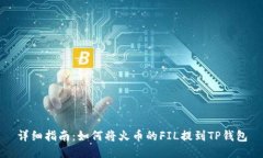 详细指南：如何将火币的FIL提到TP钱包