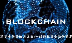   数字货币的落地与未来：一场科技与金融的变革