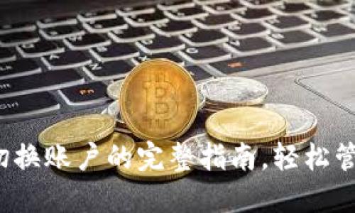 2023年TP钱包切换账户的完整指南，轻松管理多个数字资产