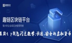 2023年最新t p钱包闪兑教学：快速、安全的虚拟货