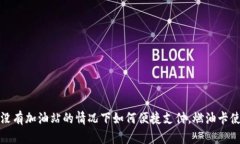 TP钱包在没有加油站的情况下如何便捷支付，燃油