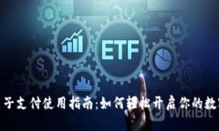 数字货币电子支付使用指南：如何轻松开启你的