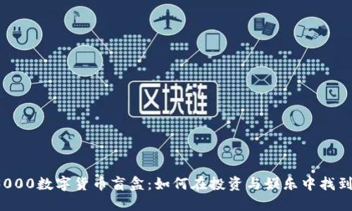 揭秘3000数字货币盲盒：如何在投资与娱乐中找到平衡？