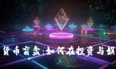 揭秘3000数字货币盲盒：如何在投资与娱乐中找到