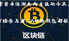 biao ti/biao tiTP网络钱包：如何安全、高效地管理你