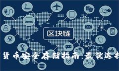 2023年数字货币安全存储指南：最优选择与热门趋