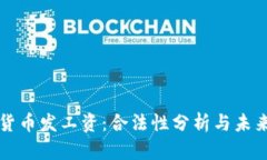 数字货币发工资：合法性分析与未来展望