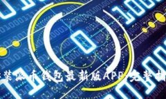 如何下载并安装派币钱包最新版APP：完整指南与