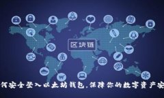 如何安全登入以太坊钱包，保障你的数字资产安