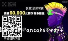 如何在TP钱包中添加薄饼（PancakeSwap）—2023年最新