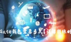 : TP钱包转到Gate钱包需要多久？详解转账时间与注
