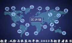 数字货币投资：风险与收益的平衡，2023年投资者