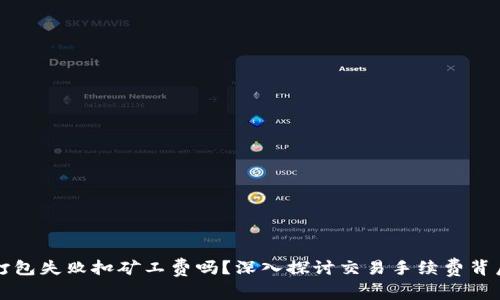 TP钱包打包失败扣矿工费吗？深入探讨交易手续费背后的真相