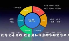 2023年数字货币停摆：投资者如何应对市场震荡的