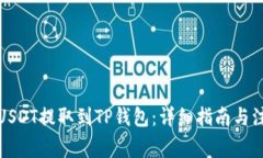 如何将USDT提取到TP钱包：详细指南与注意事项