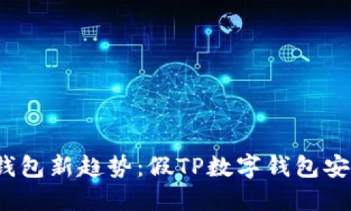 “2023年数字钱包新趋势：假TP数字钱包安全隐患大揭秘”