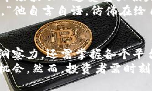   数字货币期货交割：最佳选择与流程详解 / 

 guanjianci 数字货币,期货交割,交易所,投资策略 /guanjianci 

引言：数字货币期货的崛起
在近年来，随着比特币、以太坊等数字货币的迅猛发展，数字货币期货市场也日益壮大。数字货币期货交割成为投资者关注的热门话题，如何选择合适的平台进行交易，已成为新手和老手共同思考的问题。

数字货币期货的基本概念
数字货币期货合约是一种金融合约，允许投资者在未来某个特定时间，以预定的价格购买或卖出数字货币。与传统期货相比，数字货币期货更具波动性，投资风险也随之增大。理解这些概念，有助于投资者做出更明智的决策。

数字货币期货交割的必要性
交割是期货交易的最后环节。无论是实际交割还是现金交割，了解交割的必要性能够帮助投资者制定合理的投资策略，以应对市场波动带来的风险。

数字货币期货交割的主要平台
在选择交易所进行数字货币期货交割时，有几个主流的平台值得考虑，包括：

ul
    listrongBinance（币安）/strong：全球最大的数字货币交易平台，提供多种期货合约，用户界面友好，支持多种支付方式。/li
    listrongOKEx（火币网）/strong：致力于为全球用户提供数字资产的多元化交易，拥有丰富的金融产品组合。/li
    listrongCME（芝加哥商品交易所）/strong：传统金融市场中的佼佼者，提供比特币期货等产品，是机构投资者的首选。/li
    listrongKraken（克拉肯）/strong：知名的数字资产交易平台，提供高效的期货交易服务，用户评价良好。/li
/ul

选择平台需考虑的因素
在选择平台时，投资者需考虑多个因素：
ul
    listrong安全性/strong：平台的安全性是重中之重，投资者应查看交易所的安全措施及历史记录。/li
    listrong流动性/strong：流动性高的平台能够保证快速交易，避免因流动性不足而导致的市场风险。/li
    listrong手续费/strong：各个平台的手续费不同，投资者需仔细对比，选择性价比高的平台。/li
    listrong用户评价/strong：了解其他用户的交易体验，有助于判断该交易所是否可靠。/li
/ul

期货交割的具体流程
进行期货交割的流程通常包括以下几个步骤：

ul
    listrong开户/strong：选择一个合适的交易平台，完成账户注册及实名认证。/li
    listrong入金/strong：将资金充值至期货账户，部分平台支持多种支付方式。/li
    listrong选择合约/strong：根据市场情况，选择合适的期货合约进行交易。/li
    listrong下单交易/strong：输入订单信息，进行交易。/li
    listrong交割执行/strong：合约到期时，按照合约规定进行交割，选择实物交割或现金结算。/li
/ul

实物交割与现金交割的区别
关于交割方式，投资者需了解实物交割和现金交割的区别：
ul
    listrong实物交割/strong：投资者需在合约到期时，以实际数字货币进行交割，适合长期投资者。/li
    listrong现金交割/strong：投资者以合约到期时的市场价格结算，适合短期交易者，能够降低资产持有风险。/li
/ul

风险控制与投资策略
在进行数字货币期货交易时，投资者应实施相应的风险控制策略：
ul
    listrong止损设置/strong：在交易时设定止损位，以控制潜在的损失。/li
    listrong仓位管理/strong：合理分配资金，避免一味追求高收益而导致巨额亏损。/li
    listrong定期评估/strong：定期对投资组合进行评估，以根据市场变化及时调整策略。/li
/ul

场景描述：一个投资者的日常
阳光洒在老旧的木桌上，窗户边的绿植摇曳生姿，伴随着轻快的音乐，亨利坐在桌前，手指灵活地点击着电脑键盘。他是一位数字货币投资者，长期关注市场动态。今天正值比特币交割期，亨利需要在合约到期前做出决策。
他打开交易所的页面，心中充满期待。荧光屏上闪烁着实时行情，红绿交错，象征着市场的起伏与变迁。亨利清晰地记得，上个月他选择了一个高杠杆的合约，风险与收益并存，每日浮动的利润让他心惊肉跳。
“我该选择实物交割，还是现金结算呢？”亨利思索着，眼中流露出一丝紧张。他回想起朋友杰克，曾经因为市场波动而遭受重大损失，虽然他也知道拉高杠杆可以获取丰厚的回报，但杰克的教训深深烙印在他心底。
经过仔细考虑，亨利决定采用现金交割的方式。他知道这能够帮助他减少风险，提前锁定利润。“安全第一。”他自言自语，仿佛在给自己打气。

总结与未来展望
数字货币期货交割是一个充满机遇与挑战的领域。面对市场的快速变化，投资者不仅要具备敏锐的市场洞察力，还需掌握各个平台的特点与交易流程。选择一个合适的平台，制定科学合理的投资策略，是确保顺利参与期货交割的关键。
随着数字货币市场的进一步成熟，未来数字货币期货交割方式将更加多样化，给投资者带来更多选择和机会。然而，投资者需时刻保持警惕，加强风险管理，才能在这个充满不确定性的市场中立于不败之地。