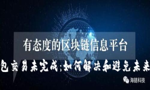 TP钱包交易未完成：如何解决和避免未来问题