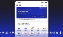 如何在TP钱包中卖出代币：简单步骤与注意事项