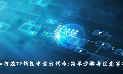 如何在TP钱包中卖出代币：简单步骤与注意事项