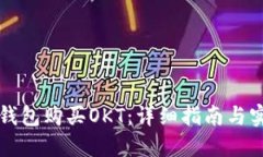 如何在TP钱包购买OKT：详细指南与实用小技巧