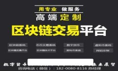 数字货币新风潮：万斗币的崛起与未来展望