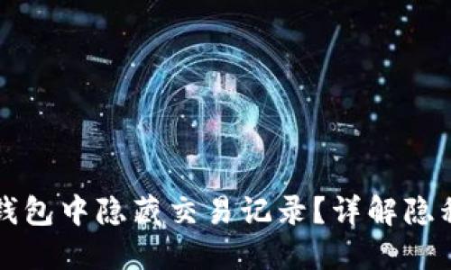 如何在TP钱包中隐藏交易记录？详解隐私保护方法