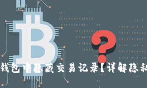如何在TP钱包中隐藏交易记录？详解隐私保护方法