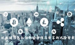 以太坊钱包私钥的安全性与分享的风险分析
