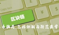 揭秘TP钱包收币骗局：怎样识别与防范最常见的网