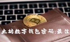 如何安全管理以太坊数字钱包密码：最佳实践与