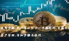 为了更好地提供关于TP钱包的使用步骤，我们可以