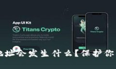 别人知道我数字钱包地址会发生什么？保护你的