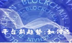 2023数字货币兼容平台新趋势：如何选择最适合你