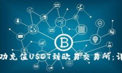 如何使用TP钱包成功充值USDT到欧易交易所：详细