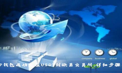 如何使用TP钱包成功充值USDT到欧易交易所：详细步骤与注意事项