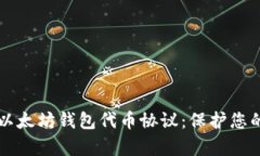 深入解析以太坊钱包代币协议：保护您的数字资