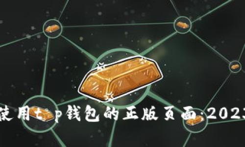 如何识别和使用t p钱包的正版页面：2023年最新指南