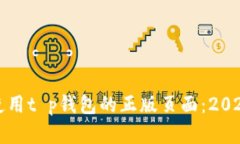 如何识别和使用t p钱包的正版页面：2023年最新指
