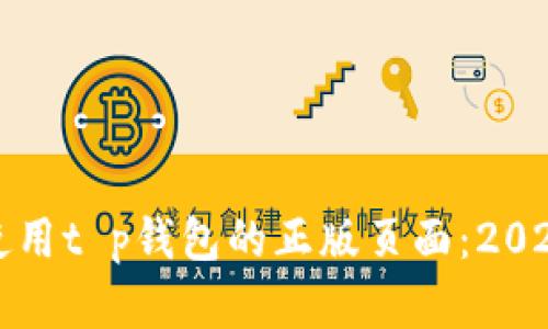 如何识别和使用t p钱包的正版页面：2023年最新指南