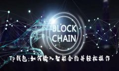 Tp钱包：如何输入智能合约并轻松操作