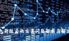 TP钱包升级后的交易问题解析与解决方案
