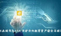 以太坊钱包CGA：保护你的数字资产安全与增长