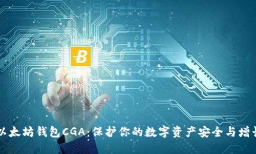 以太坊钱包CGA：保护你的数字资产安全与增长