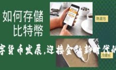 扎实推进数字货币发展，迎接金融新时代的挑战