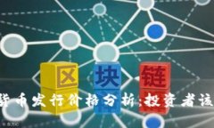 阿里数字货币发行价格分析：投资者该如何应对
