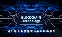 电子货币与数字货币的区别与应用