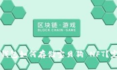 以太坊钱包如何存储宝贝狗 NFT？完整指南